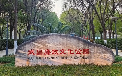 武昌廉政文化公园：红色廉政与园林艺术的完美融合